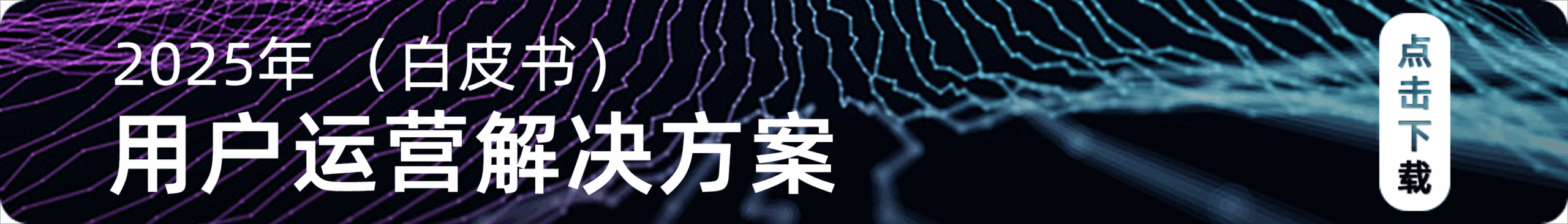 用内容赢得信任：内容运营的秘诀